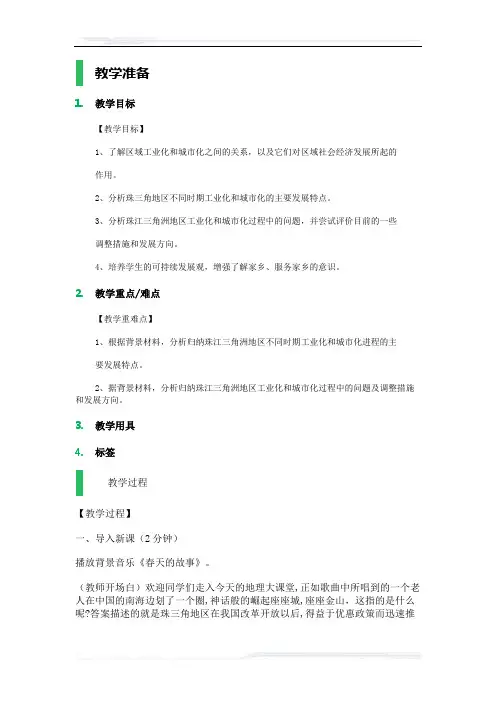 高中地理人教版必修3教案-2_区域工业化与城市化──以我国珠江三角洲地区为例_教学设计_教案_6