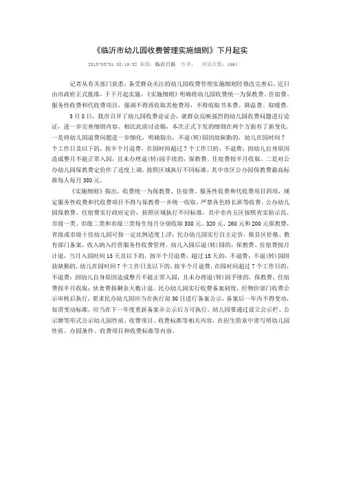 临沂市幼儿园收费管理实施细则
