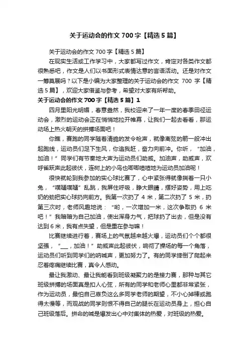 关于运动会的作文700字【精选5篇】