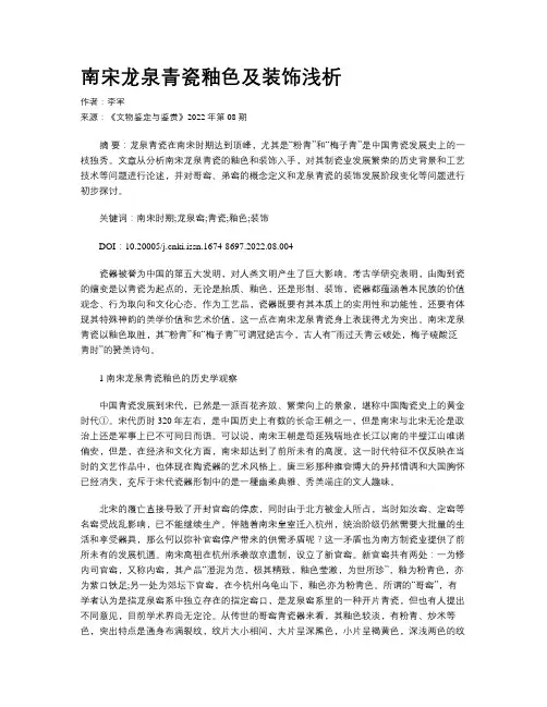 南宋龙泉青瓷釉色及装饰浅析