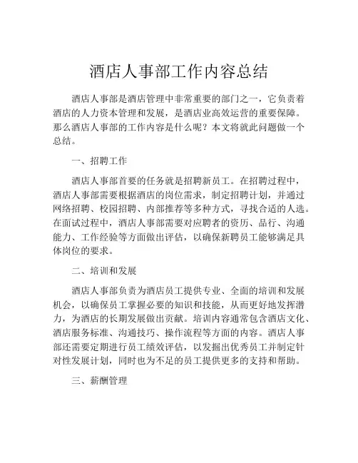 酒店人事部工作内容总结
