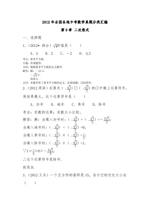 2012年中考数学试题分类汇编 第9章 二次根式