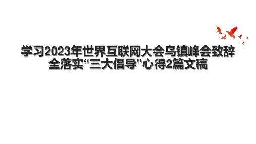 学习2023年世界互联网大会乌镇峰会致辞全落实“三大倡导”心得2篇文稿
