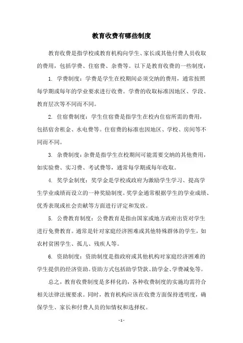 教育收费有哪些制度