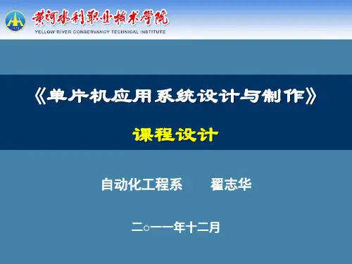 单片机应用系统设计与制作说课