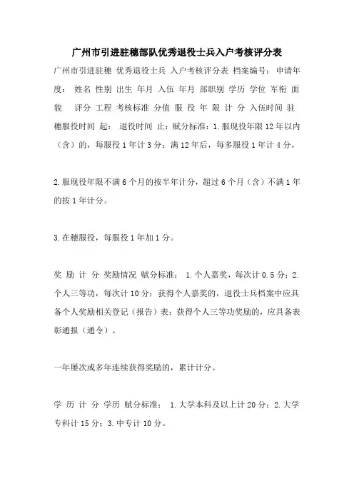 广州市引进驻穗部队优秀退役士兵入户考核评分表