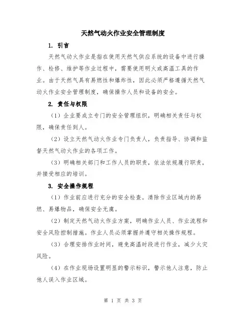天然气动火作业安全管理制度