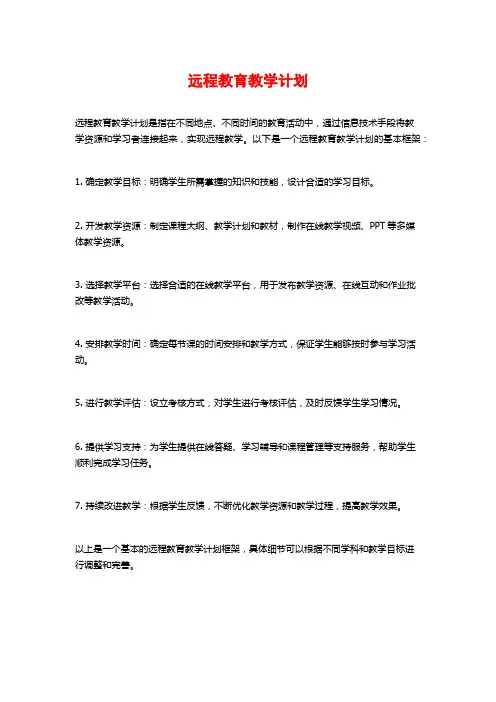 远程教育教学计划