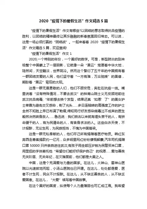 2020“疫情下的暑假生活”作文精选5篇