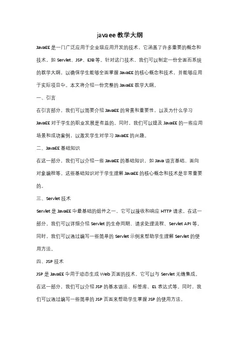 javaee教学大纲