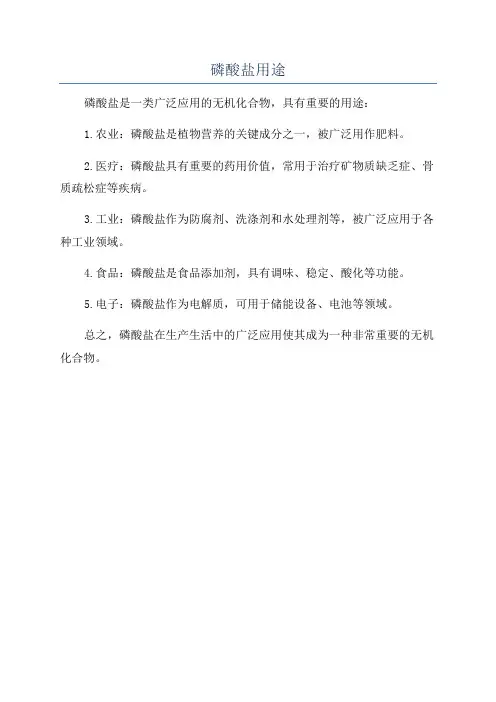 磷酸盐用途