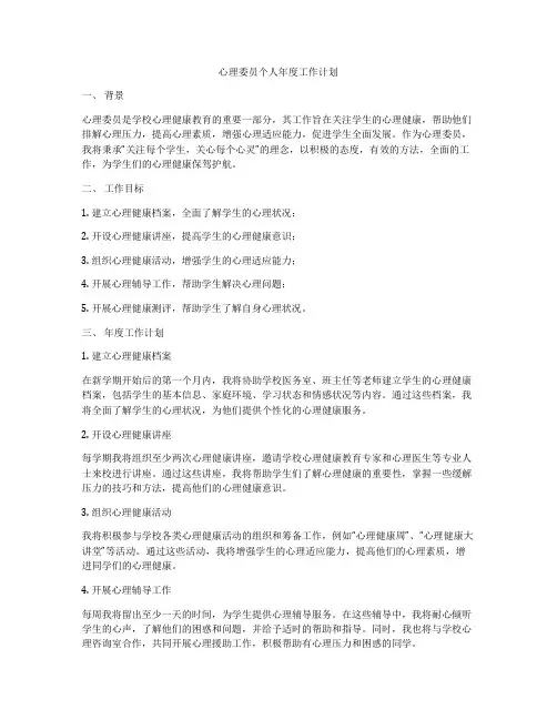 心理委员个人年度工作计划