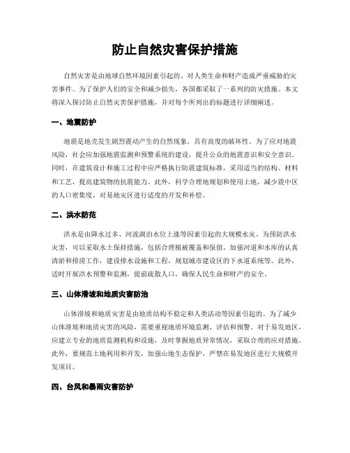 防止自然灾害保护措施