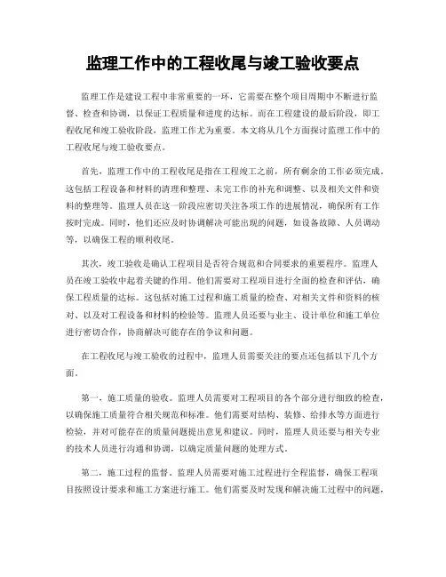 监理工作中的工程收尾与竣工验收要点