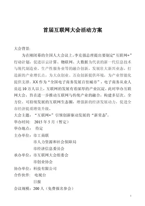 2016互联网大会活动方案【精选资料】