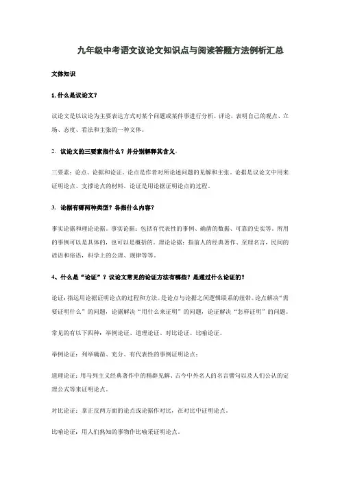 九年级中考语文议论文知识点与常见题型阅读答题技巧方法例题汇总