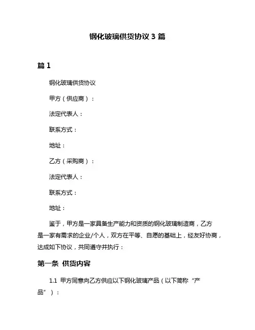 钢化玻璃供货协议3篇