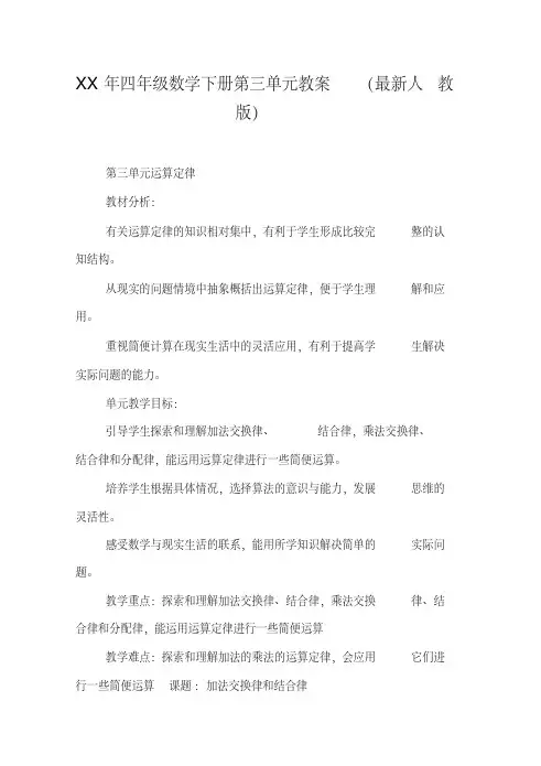 xx年四年级数学下册第三单元教案（最新人教版）【doc范文整理】