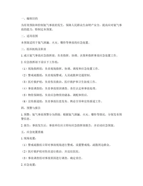 氨气事故应急预案