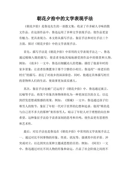 朝花夕拾中的文学表现手法