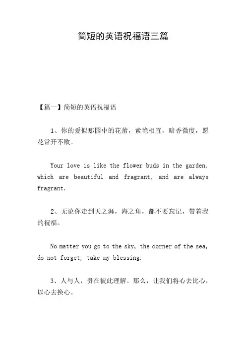 简短的英语祝福语三篇