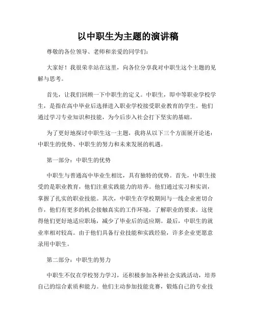 以中职生为主题的演讲稿