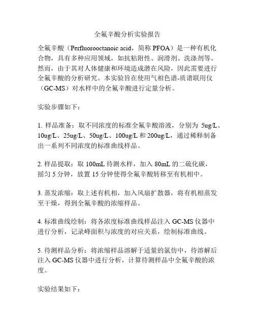全氟辛酸分析实验报告