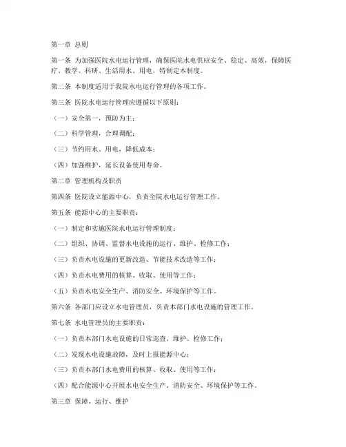 医院水电运行管理制度范本