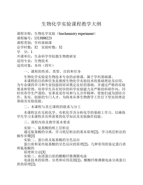 生物化学实验课程教学大纲