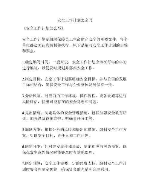 安全工作计划怎么写