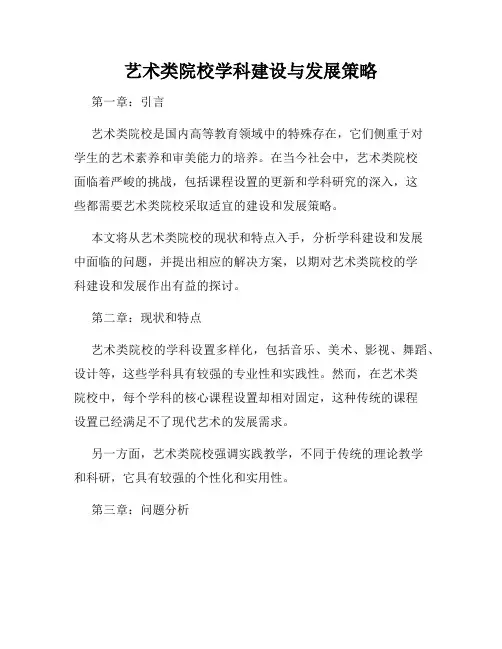 艺术类院校学科建设与发展策略