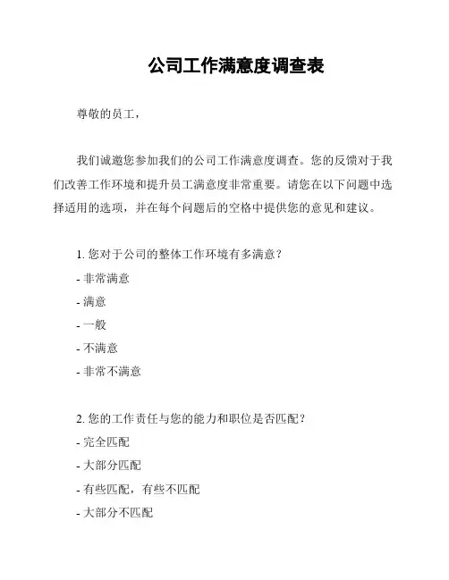公司工作满意度调查表