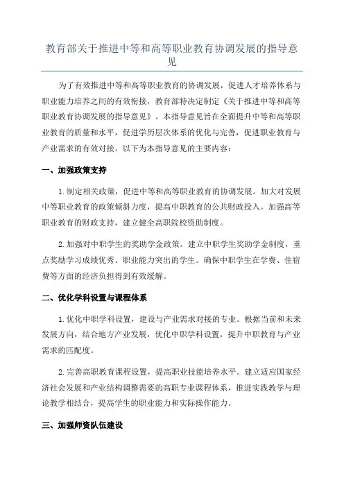 教育部关于推进中等和高等职业教育协调发展的指导意见