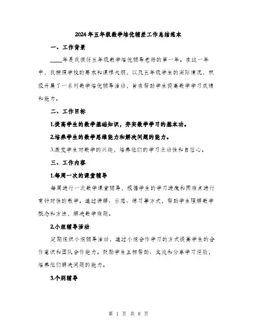 2024年五年级数学培优辅差工作总结范本(三篇)