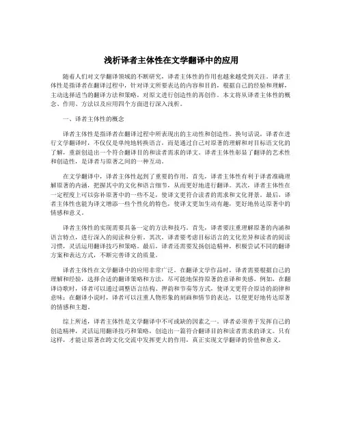 浅析译者主体性在文学翻译中的应用