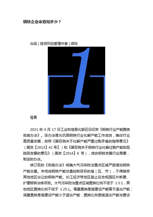 钢铁企业审查知多少？