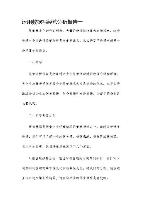运用数据写经营分析报告一