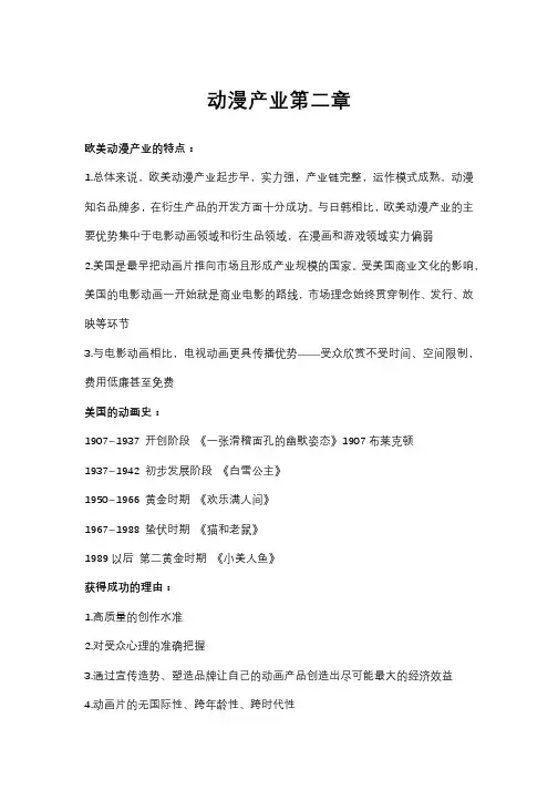动漫产业概论第二章国际动漫产业知识点总结