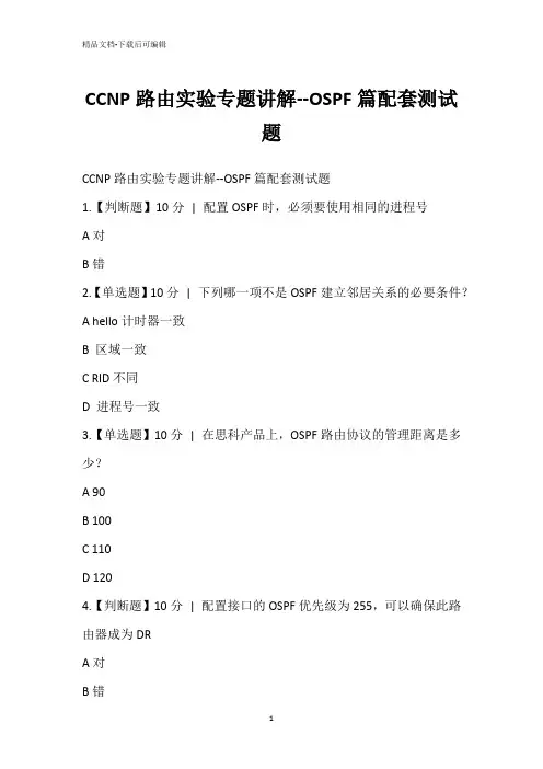 CCNP路由实验专题讲解--OSPF篇配套测试题