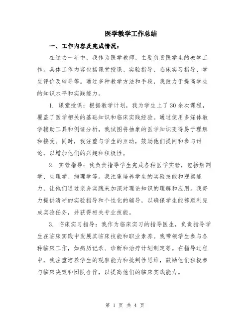 医学教学工作总结