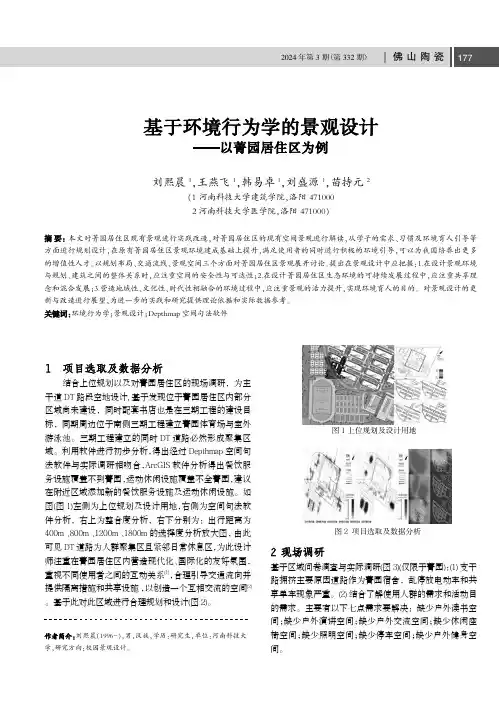 基于环境行为学的景观设计