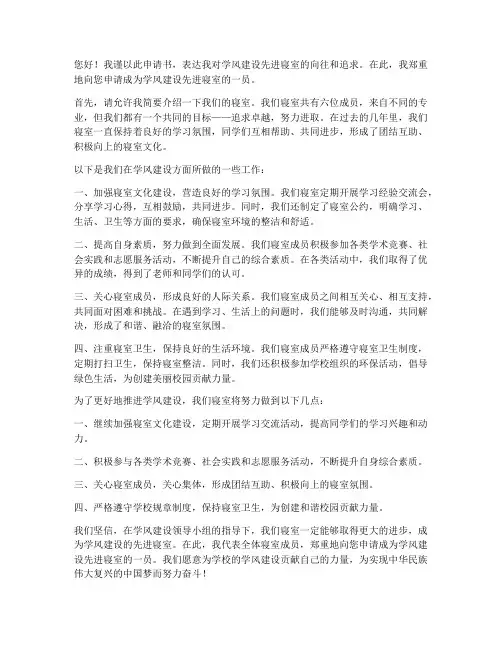 学风建设先进寝室申请书