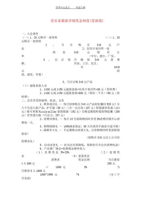 美乐家详细奖金制度更新版}