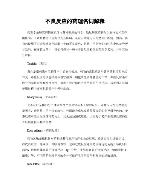 不良反应的药理名词解释