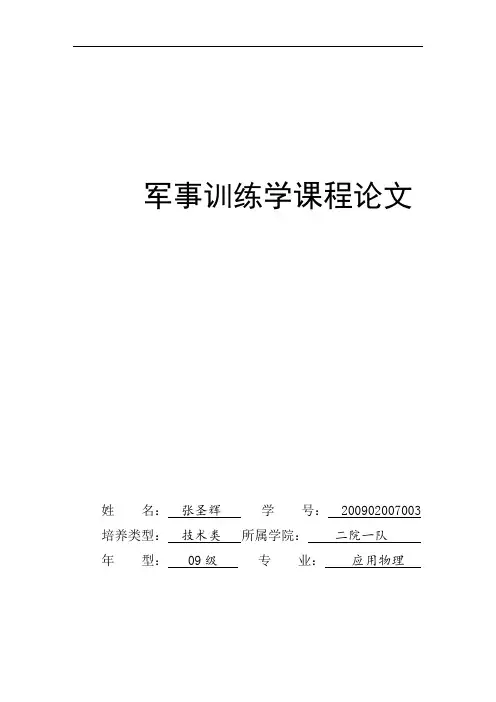 军事训练学论文