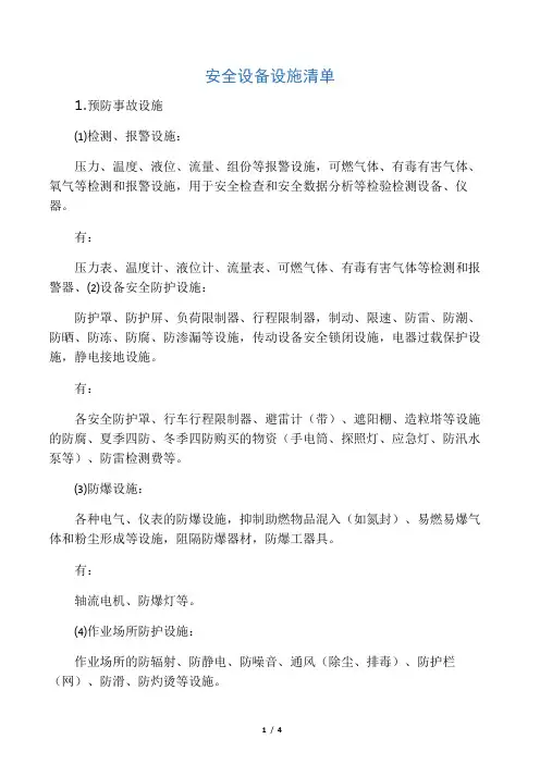 安全设备设施清单