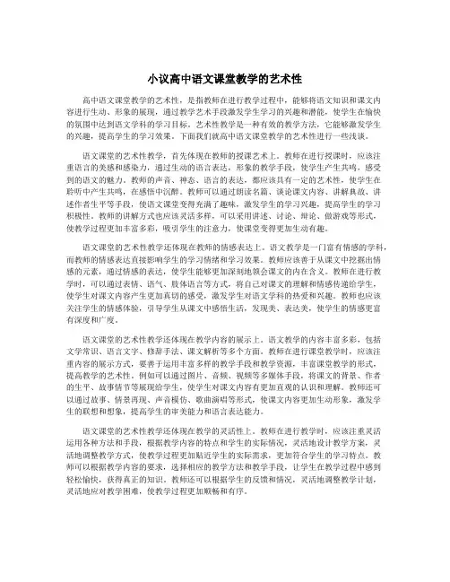 小议高中语文课堂教学的艺术性