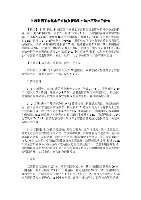 B超监测下双氧水子宫输卵管造影对治疗不孕症的价值
