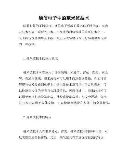通信电子中的毫米波技术