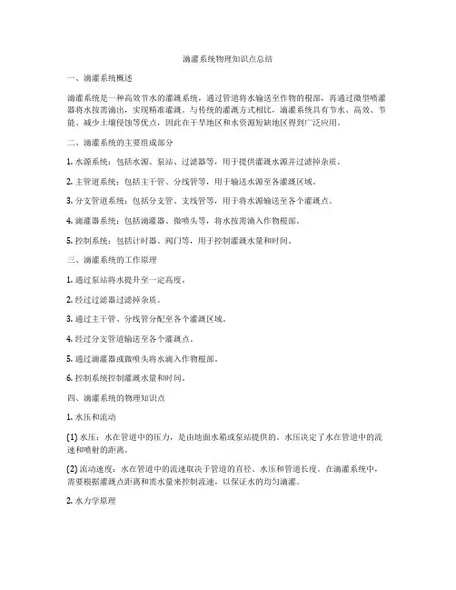 滴灌系统物理知识点总结